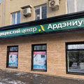 Фото Медицинский центр "Ардэниум"