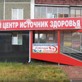 Фото Медицинский центр «Источник здоровья»
