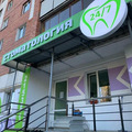 Фото Стоматология на проспекте Строителей