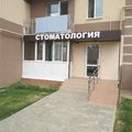 Фото Стоматология «Пломбир»