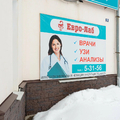 Фото Медицинский центр «Евро-Лаб»