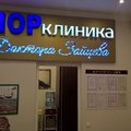 Фото ЛОР-клиника доктора Зайцева