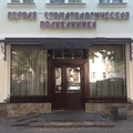 Фото Стоматологическая поликлиника № 1 на Большой Московской