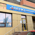 Фото Поликлиника «Авеню-Красный Аксай» на Богданова