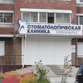 Фото Стоматология Гиппократ на Игнатьевском шоссе