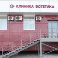 Фото Клиника пластической хирургии и косметологии «Эстетика»