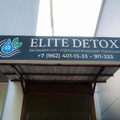 Фото Центр современной наркологии и психиатрии «ELITE DETOX»