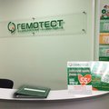 Фото Лаборатория «Гемотест» на Энтузиастов 11/2