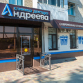 Фото Клиника доктора Андреева