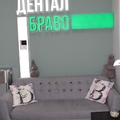Фото Стоматология «Дентал браво»