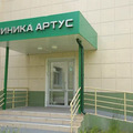 Фото Клиника «Артус»