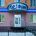 Фото Стоматология «Ортодонт-центр» на Малунцева