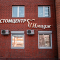 Фото Стоматология «Имидж»