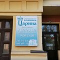 Фото Стоматологическая клиника «Царина»