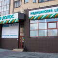 Фото Медицинский центр «Лотос»
