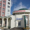 Фото Стоматология «Айсберг» на Ленина