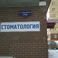 Фото Стоматологическая клиника «Лазурит»