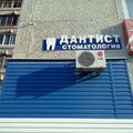 Фото Стоматологический кабинет «Дантист»