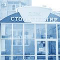 Фото Стоматологическая клиника «Дом стоматологии» на Серова