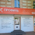 Фото Медицинский центр «Профиль» на Байкальской