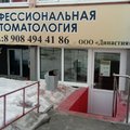 Фото Стоматология «Династия»