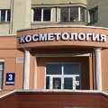 Фото Центр Косметологии Клиники семейной медицины