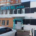 Фото Стоматология «Дентал Плюс»