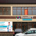 Фото Медицинский центр «Болинет»