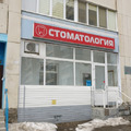 Фото Стоматологический кабинет «Павел»