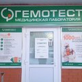 Фото Лаборатория «Гемотест» на Маршала Толубко