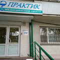 Фото Медицинский центр «Практик»