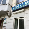 Фото Стоматология «Альбус мед»
