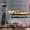 Фото Клиника красоты «Shalimarr»