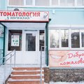 Фото Стоматология у Наримана