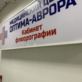 Фото Медицинский центр «Оптима-Аврора»