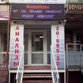 Фото Медицинская лаборатория «Пробир-ка» на Мичурина