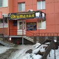 Фото Стоматологическая клиника «Денталия»