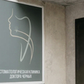 Фото «Стоматология доктора Черных»