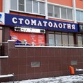 Фото Стоматология «Стом-Лайн» на Братьев Кашириных