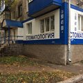 Фото Стоматологическая клиника «Хельга»