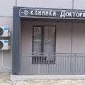 Фото Клиника доктора ОчередьКо