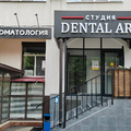 Фото Стоматология «Дентал арт»