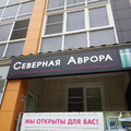 Фото Стоматология «Северная Аврора»