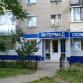 Фото Стоматологическая клиника «Интермед»