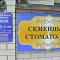 Фото Семейный стоматолог