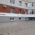 Фото Центр современной стоматологии «Практик»