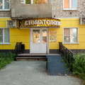 Фото Стоматология «Доктор Смайл»