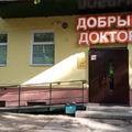 Фото Медицинский центр «Добрый Доктор» на Советской