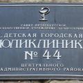 Фото Детская городская поликлиника №44