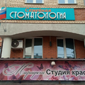 Фото Семейная стоматология